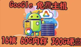 Google免费高配云主机