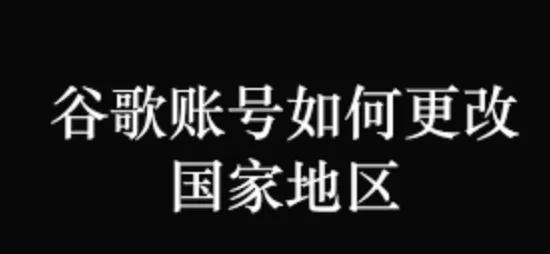 Google账号换国家或换区域大法