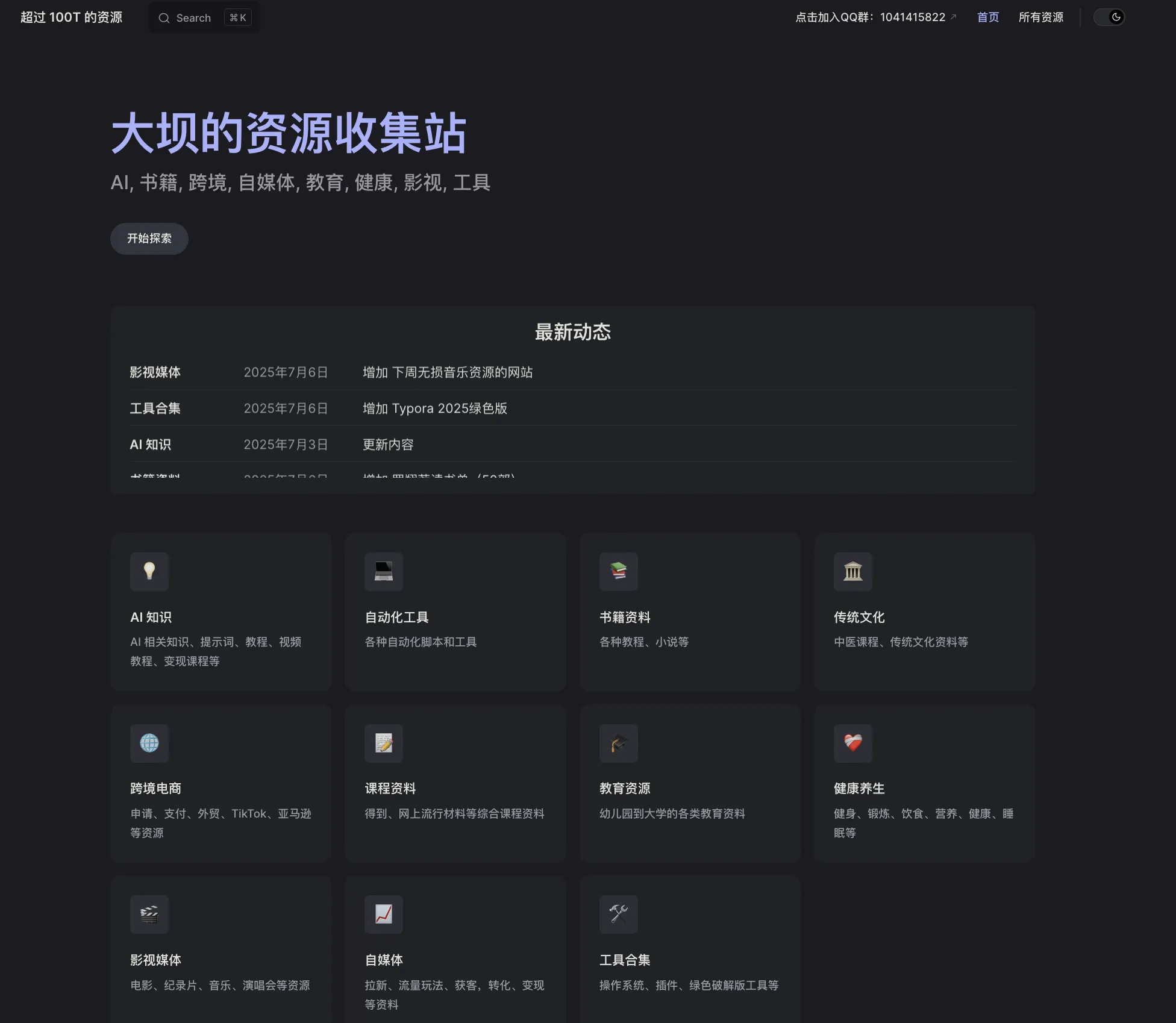 大坝的资源收集站网站首页截图